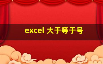 excel 大于等于号